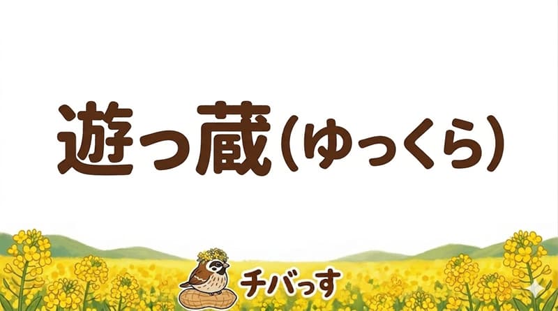 千葉県佐倉市の「遊っ蔵(ゆっくら)」の口コミ評判をAI調査レビュー！佐倉市で心温まる手作り料理と癒し空間のアイキャッチ画像