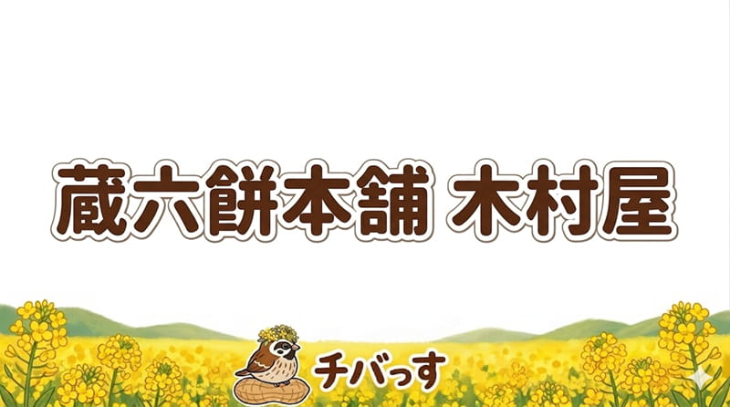 千葉県佐倉市の「蔵六餅本舗 木村屋」の口コミ評判をAI調査レビュー！佐倉市で歴史と新しさが融合した絶品和菓子のアイキャッチ画像