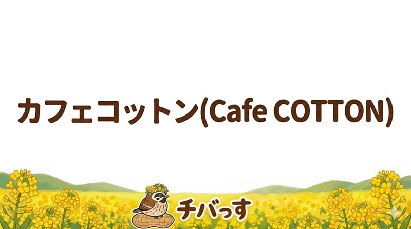 千葉県佐倉市のカフェ「カフェコットン(Cafe COTTON)」の口コミ評判を調査レビュー！佐倉市で昭和レトロな雰囲気が味わえる純喫茶のアイキャッチ画像