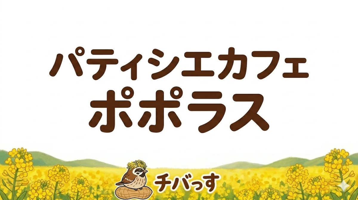千葉県佐倉市のスイーツ「パティシエカフェ ポポラス / pâtissier café Popolas」の口コミ評判を調査レビュー！佐倉市で味わう絶品パティシエ料理と極上スイーツのアイキャッチ画像