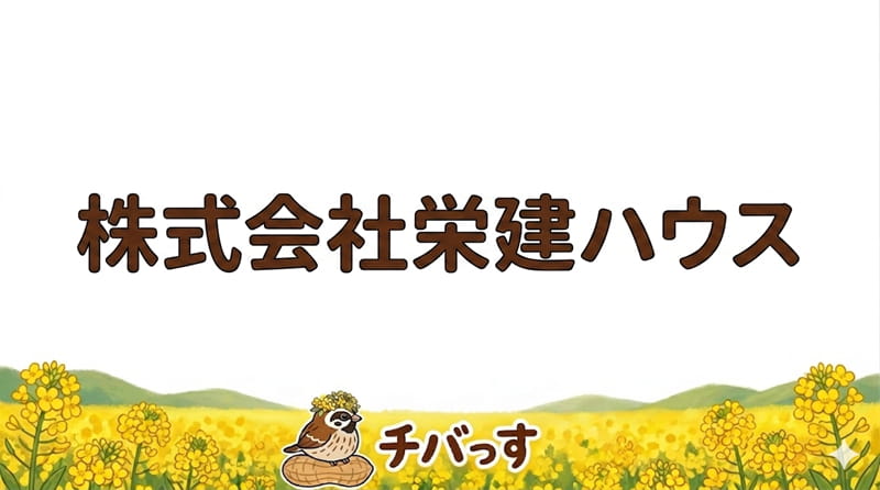 千葉県佐倉市「株式会社栄建ハウス」の口コミ評判を調査レビュー！佐倉市の外壁塗装で「新築同様の感動を届ける職人技」のアイキャッチ画像