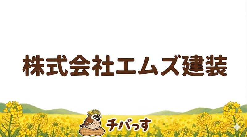 千葉県酒々井町の外壁塗装「株式会社エムズ建装」の口コミ評判を調査レビュー！酒々井町で信頼と技術力が光る外壁塗装業者のアイキャッチ画像