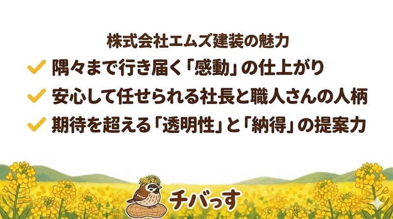 千葉県酒々井町の外壁塗装「株式会社エムズ建装」の特徴をまとめた画像