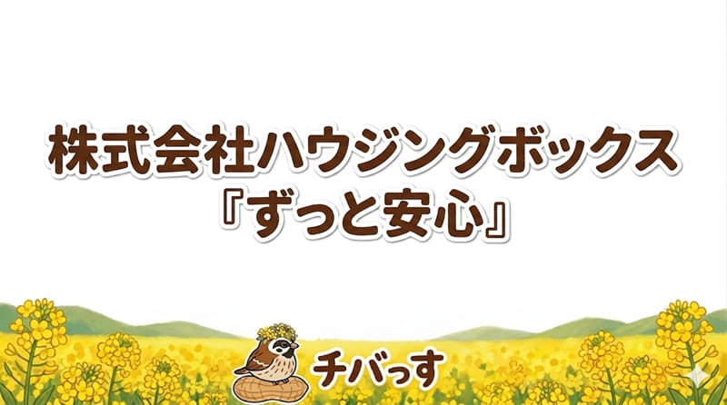 千葉県佐倉市「株式会社ハウジングボックス『ずっと安心』」の口コミ評判を調査レビュー！佐倉市で地域密着型のリフォーム＆長期安心サポート！のアイキャッチ画像