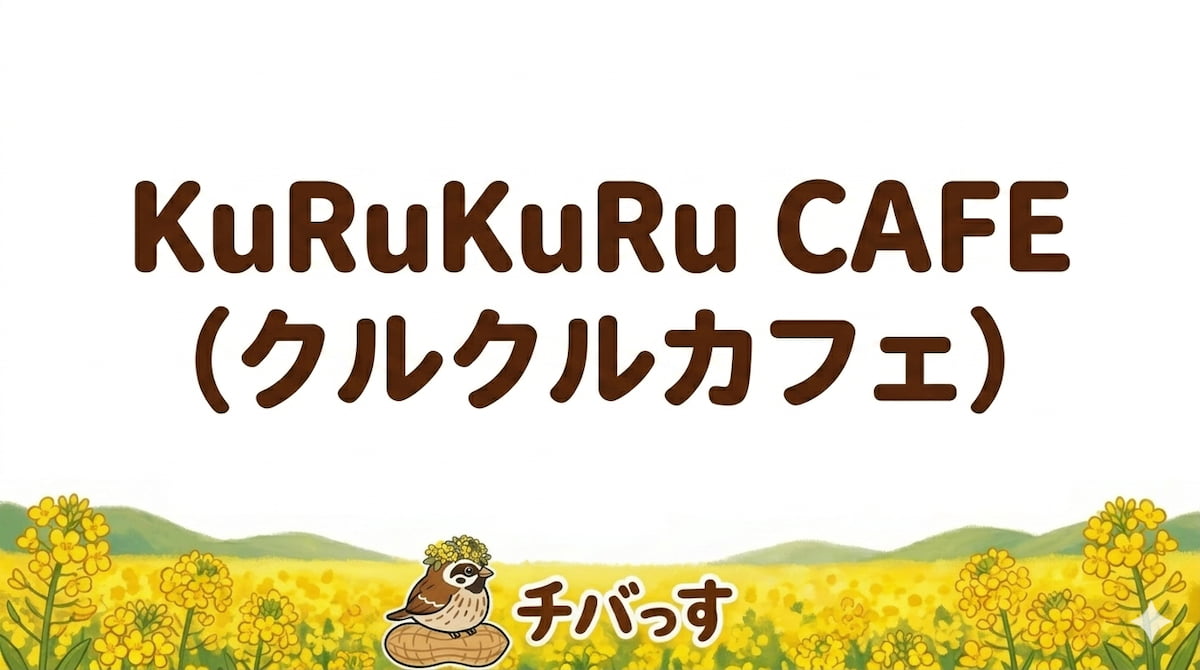 千葉県佐倉市のカフェ「KuRuRu CAFE(クルクルカフェ)」の口コミ評判を調査レビュー！佐倉市で古民家カフェと愛犬同伴が魅力のアイキャッチ画像