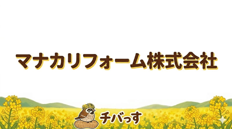 千葉県稲毛区の外壁塗装「マナカリフォーム株式会社」の口コミ評判を調査レビュー！稲毛で顧客に寄り添う丁寧な対応と確かな技術のアイキャッチ画像
