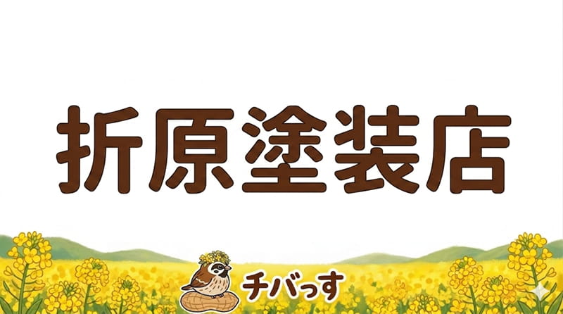 千葉県佐倉市「折原塗装店」の口コミ評判を調査レビュー！佐倉市の外壁塗装で地域のホームドクターのような手厚いサポートのアイキャッチ画像