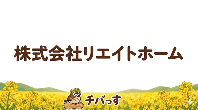 千葉県佐倉市「株式会社リエイトホーム」の口コミ評判を調査レビュー！佐倉市で顧客に寄り添う屋根修理・雨漏り修理業者のアイキャッチ画像