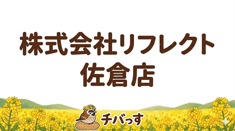 千葉県佐倉市「株式会社リフレクト佐倉店」の口コミ評判を調査レビュー！佐倉市で安心と信頼の「外壁塗装・リフォーム」のアイキャッチ画像