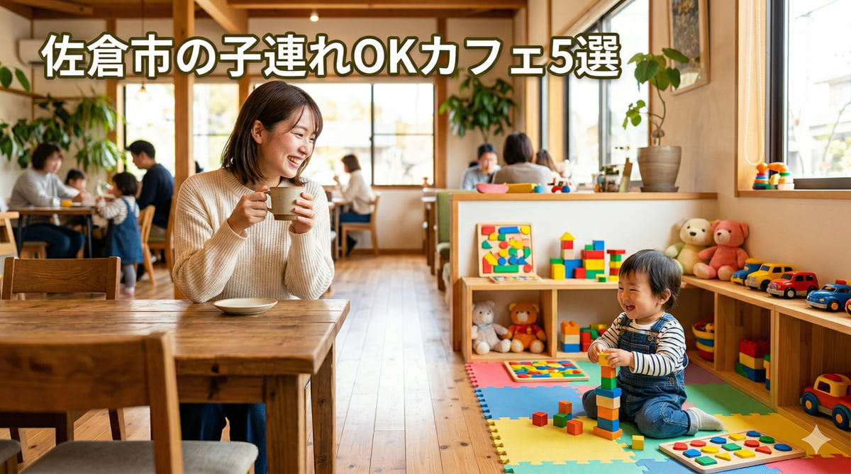 佐倉市の子連れOKカフェ5選｜キッズスペース・ベビーカーOK・駐車場が広い店舗を紹介のアイキャッチ画像