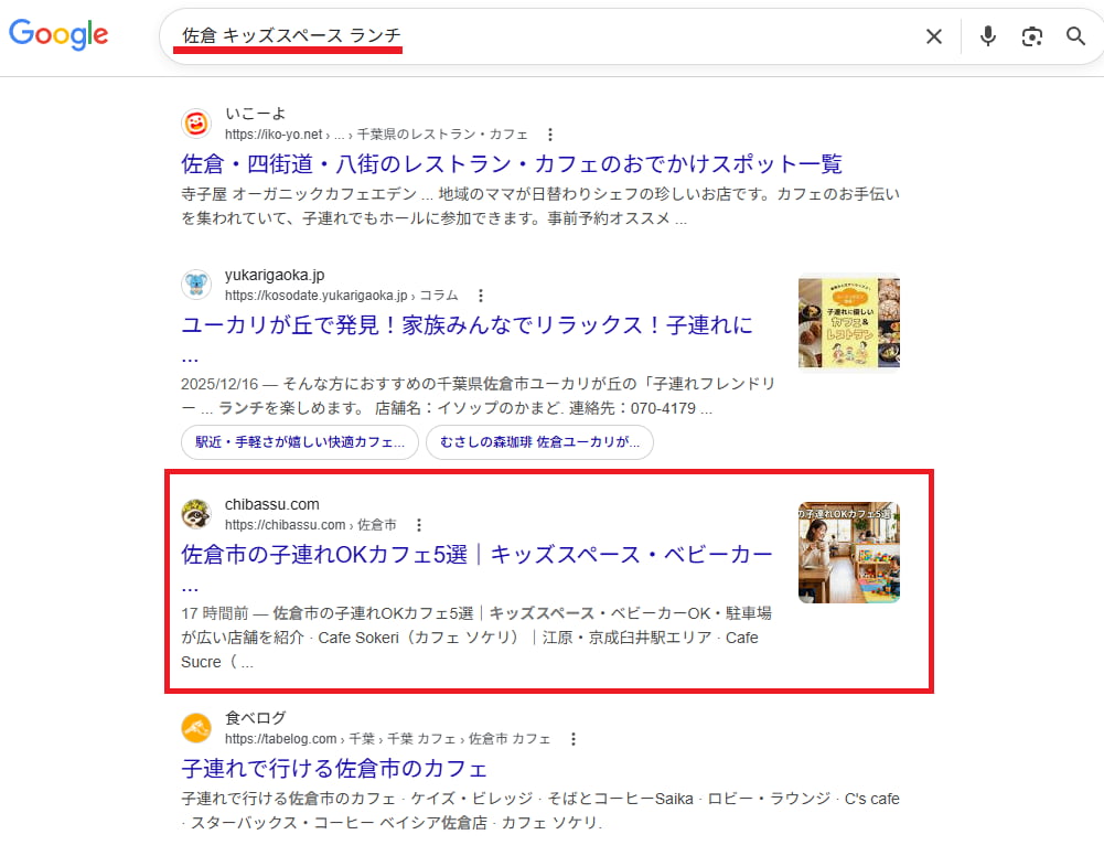 「佐倉 キッズスペース ランチ」で検索3位（2026年4月現在）