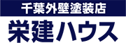 佐倉市の外壁塗装業者7「株式会社栄建ハウス」のロゴ