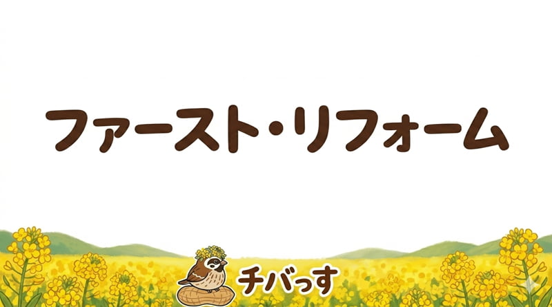 千葉県佐倉市の外壁塗装「ファースト・リフォーム」の口コミ評判をAI調査レビュー！佐倉市で「期待を超える丁寧な施工と誠実な対応」のアイキャッチ画像