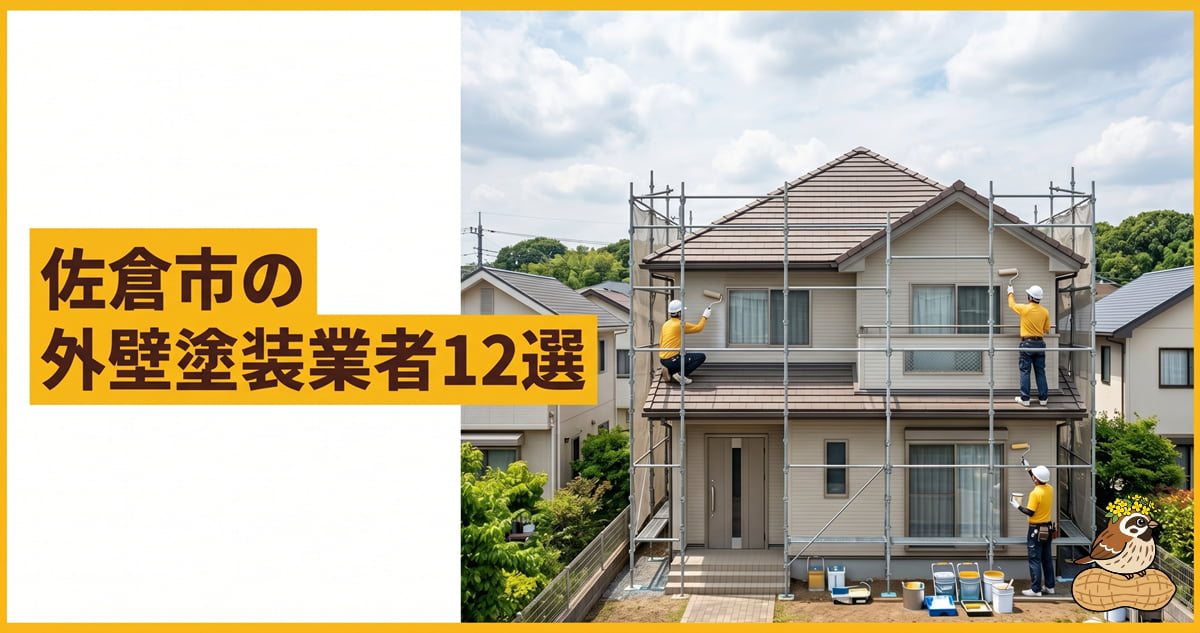 佐倉市の外壁塗装業者12選！地元業者の特徴・助成金・一括見積比較ガイドのアイキャッチ画像
