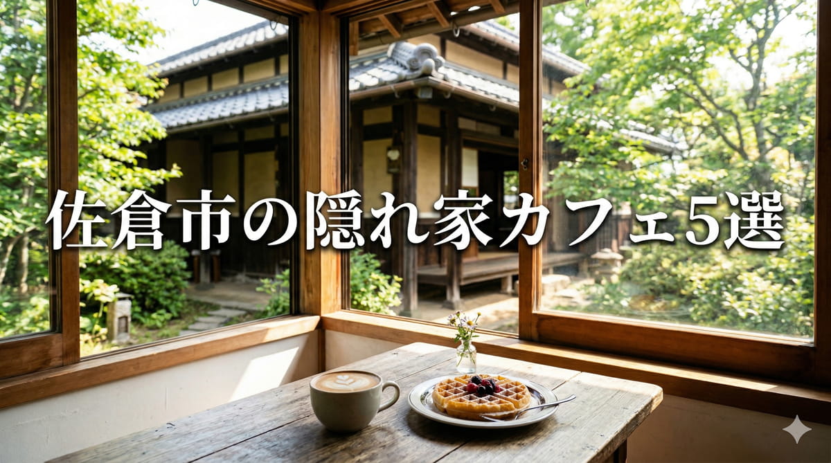 佐倉市の隠れ家カフェ5選｜古民家・穴場・駐車場情報まで地元目線で紹介のアイキャッチ画像