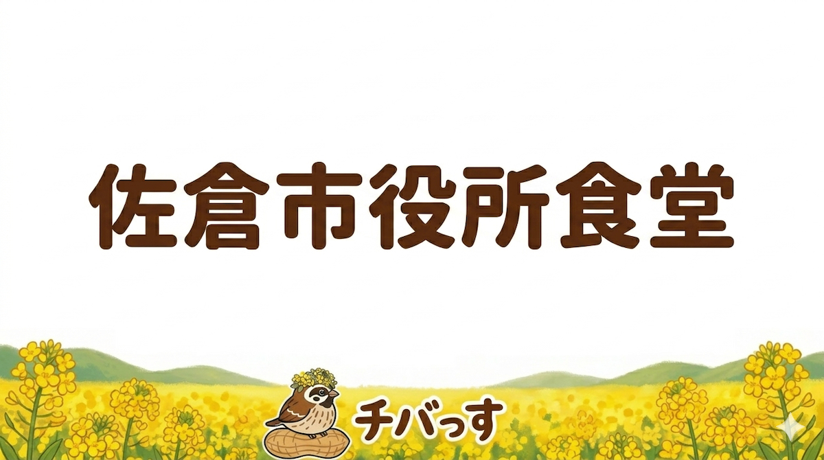 千葉県佐倉市のレストラン「佐倉市役所食堂」の口コミ評判を調査レビュー！佐倉市でサクッと活力をチャージできる穴場スポットのアイキャッチ画像