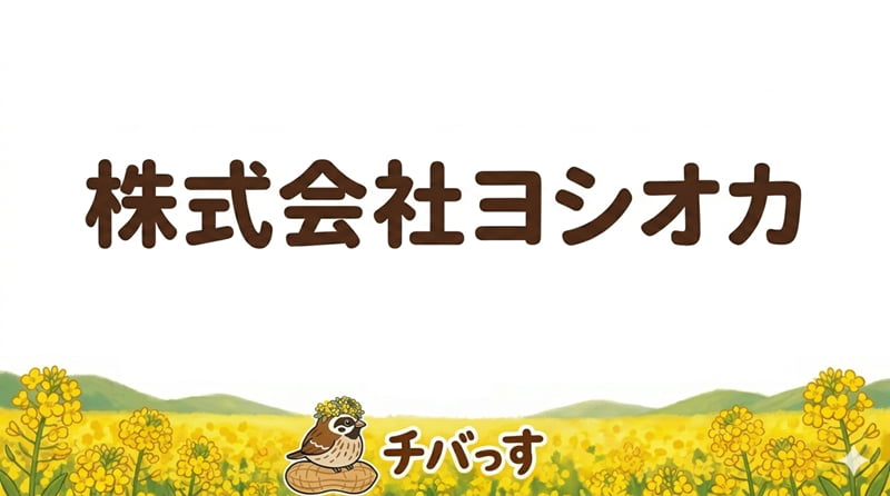 千葉県佐倉市「株式会社ヨシオカ」の口コミ評判を調査レビュー！佐倉市で顧客に寄り添う信頼の外壁塗装のアイキャッチ画像