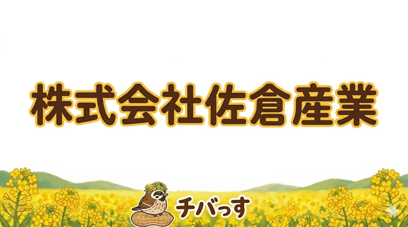 千葉県佐倉市「株式会社佐倉産業」の口コミ評判を調査レビュー！佐倉市の外壁塗装で丁寧な対応と確かな技術力が光る理由のアイキャッチ画像