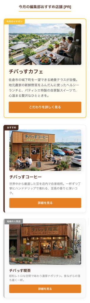 チバっす「優先広告枠」のスマホでの見え方、イメージ画像