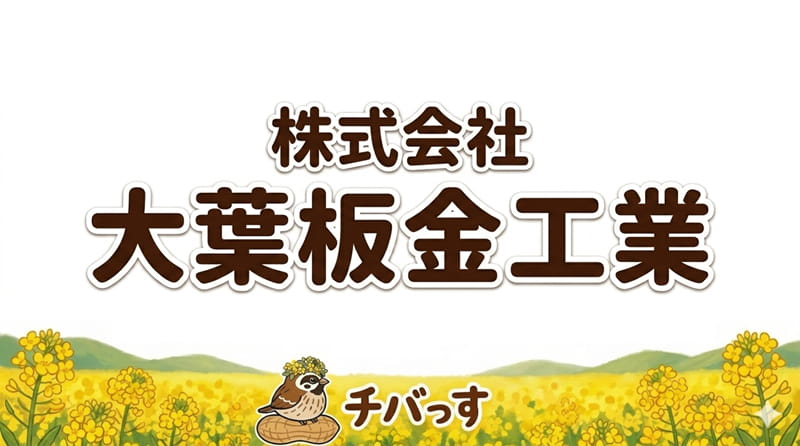 千葉県佐倉市の一般板金工事「株式会社 大葉板金工業」の口コミ評判を調査レビュー！佐倉市で丁寧な説明と安心感、地域密着の板金工事のアイキャッチ画像