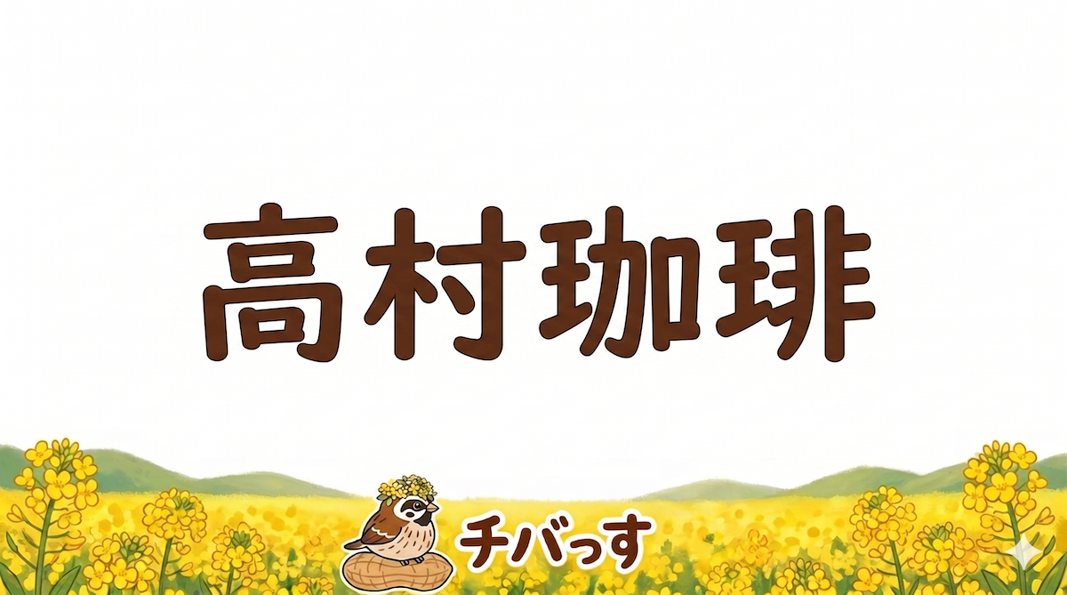千葉県佐倉市のカフェ「高村珈琲」の口コミ評判を調査レビュー！佐倉市でサイフォン式コーヒーが味わえる癒やしの空間のアイキャッチ画像