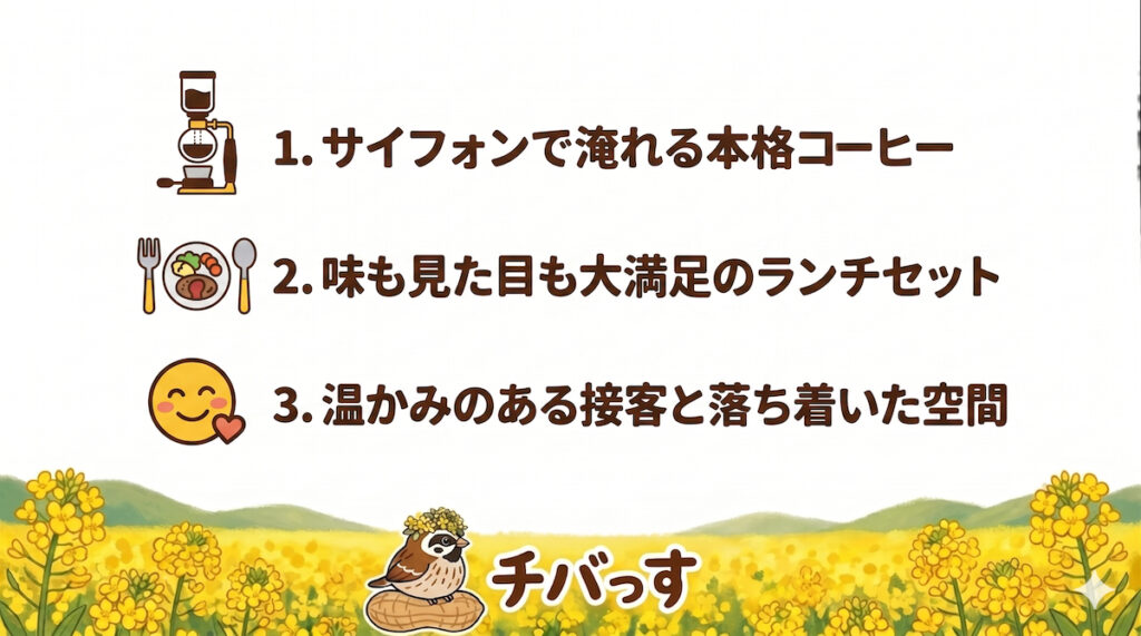 千葉県佐倉市のカフェ「高村珈琲」の特徴をまとめた画像