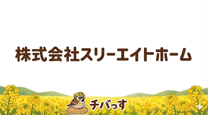 千葉県佐倉市「株式会社スリーエイトホーム」の口コミ評判を調査レビュー！佐倉市で親身なリフォーム提案と丁寧な仕事のアイキャッチ画像