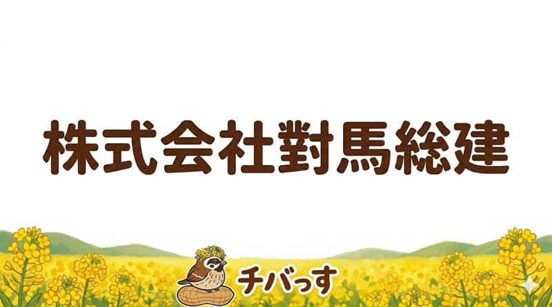 千葉県佐倉市の外壁塗装「株式会社對馬総建」の口コミ評判を調査レビュー！四街道市で丁寧な説明と確かな技術が光るのアイキャッチ画像