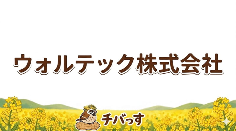 千葉県佐倉市の外壁塗装「ウォルテック株式会社」の口コミ評判を調査レビュー！佐倉市で丁寧な説明と安心価格が魅力のアイキャッチ画像