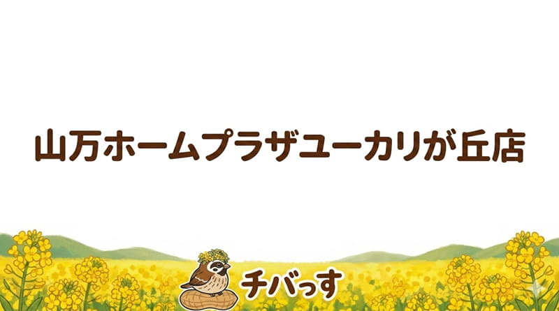 千葉県佐倉市のリフォーム会社「山万ホームプラザユーカリが丘店」の口コミ評判を調査レビュー！佐倉市で相談しやすいリフォームの真価のアイキャッチ画像