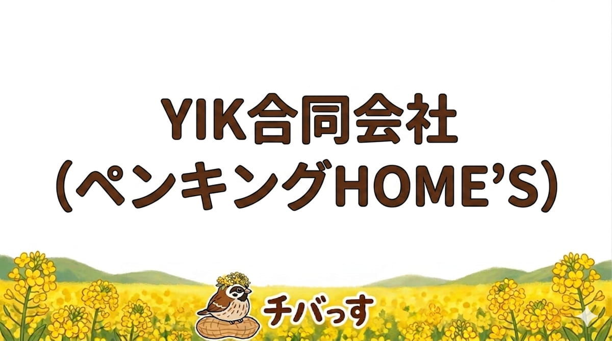 千葉県佐倉市「YIK合同会社 (ペンキングHOME'S)」の口コミ評判を調査レビュー！佐倉市で地域密着の信頼と高品質な外壁塗装のアイキャッチ画像