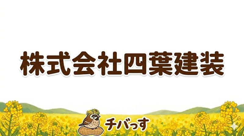 千葉県佐倉市「株式会社四葉建装」の口コミ評判を調査レビュー！四街道市で納得の職人技とチームワークのアイキャッチ画像