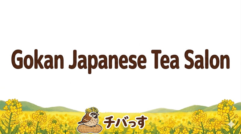千葉県佐倉市の和カフェ「Gokan Japanese Tea Salon（ごかん）」の口コミ評判を調査レビュー！佐倉市で本格抹茶と発酵ランチが楽しめる隠れ家のアイキャッチ画像