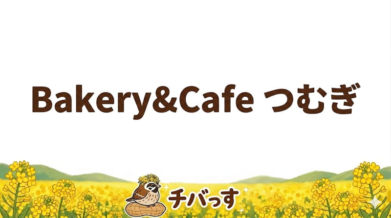 千葉県佐倉市のベーカリー「Bakery&Cafe つむぎ」の口コミ評判を調査レビュー！佐倉市で国産小麦にこだわる駅直結の本格ベーカリーのアイキャッチ画像