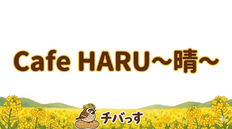 千葉県佐倉市のカフェ「Cafe HARU（晴）」の口コミ評判を調査レビュー！佐倉市で愛犬とくつろげるコンテナカフェのアイキャッチ画像