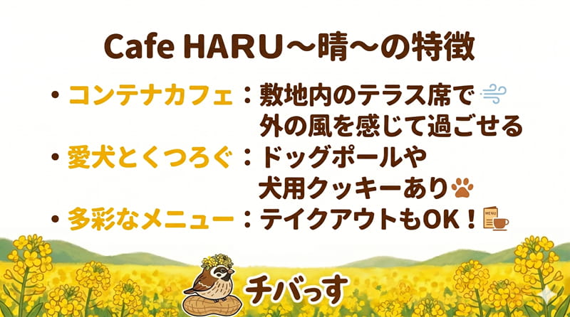 千葉県佐倉市のカフェ「Cafe HARU（晴）」の特徴をまとめた画像