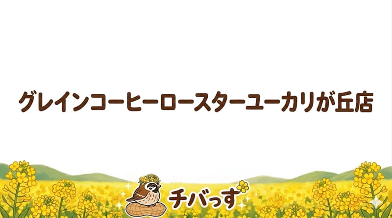 千葉県佐倉市のカフェ「グレインコーヒーロースターユーカリが丘店」の口コミ評判を調査レビュー！佐倉市で豊富な豆から選べる極上スローバー体験のアイキャッチ画像