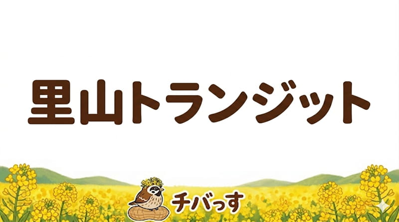 千葉県佐倉市のレストラン「里山トランジット」の口コミ評判を調査レビュー！佐倉市で千葉の「旬」を五感で楽しむ地産地消の名店のアイキャッチ画像
