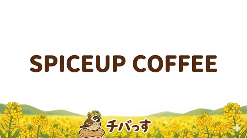 千葉県佐倉市のカレー・カフェ「SPICEUP COFFEE（スパイスアップコーヒー）」の口コミ評判を調査レビュー！佐倉市で本格スパイスカレーと絶品コーヒーを味わえるお店のアイキャッチ画像