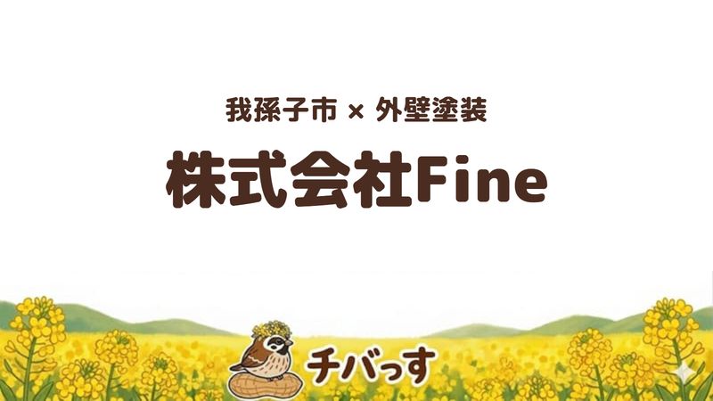 我孫子市の外壁塗装会社「株式会社Fine」の口コミ・評判を紹介する記事のアイキャッチ画像。「我孫子市×外壁塗装 株式会社Fine」と記載。
