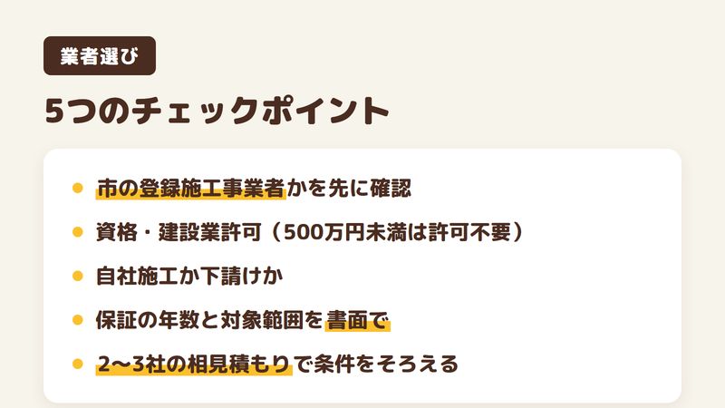 我孫子市で外壁塗装業者を選ぶ5つのチェックポイントをまとめた図。市の登録施工事業者かを先に確認、資格と建設業許可（500万円未満は許可不要）、自社施工か下請けか、保証の年数と対象範囲を書面で、2〜3社の相見積もりで条件をそろえる。