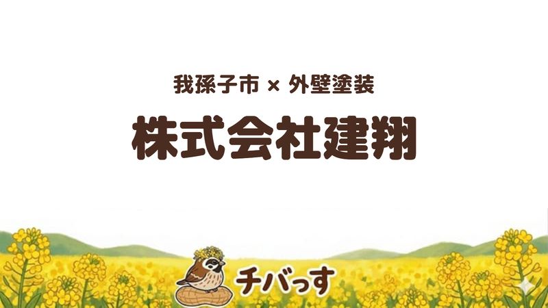 我孫子市の外壁塗装会社「株式会社建翔」の口コミ・評判を紹介する記事のアイキャッチ画像。「我孫子市×外壁塗装 株式会社建翔」と記載。