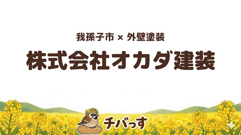 我孫子市の外壁塗装会社「株式会社オカダ建装」の口コミ・評判を紹介する記事のアイキャッチ画像。「我孫子市×外壁塗装 株式会社オカダ建装」と記載。