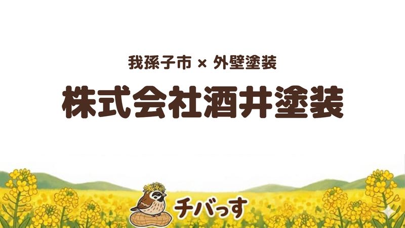 我孫子市の外壁塗装会社「株式会社酒井塗装」の口コミ・評判を紹介する記事のアイキャッチ画像。「我孫子市×外壁塗装 株式会社酒井塗装」と記載。
