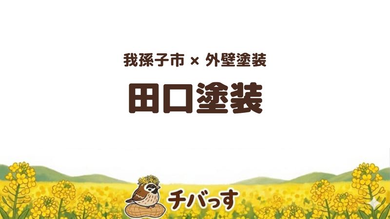 我孫子市の外壁塗装店「田口塗装」の口コミ・評判を紹介する記事のアイキャッチ画像。「我孫子市×外壁塗装 田口塗装」と記載。