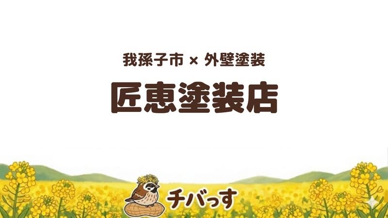 我孫子市の外壁塗装店「匠恵塗装店」の口コミ・評判を紹介する記事のアイキャッチ画像。「我孫子市×外壁塗装 匠恵塗装店」と記載。