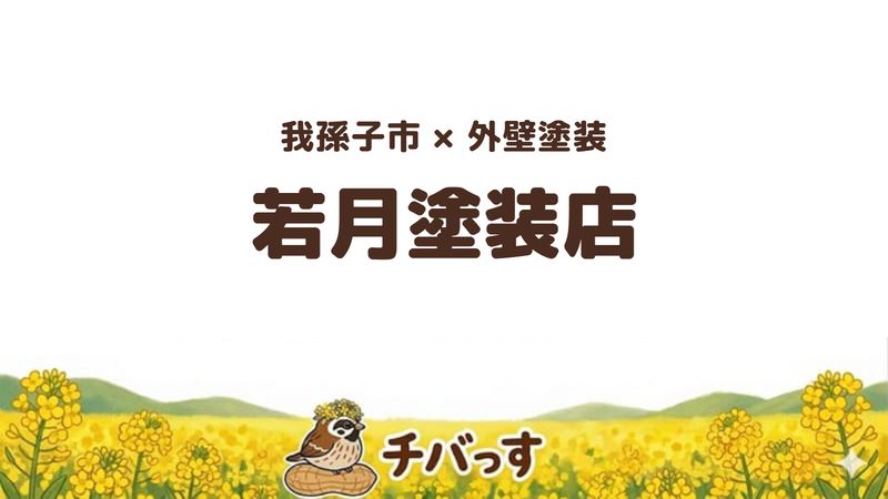 我孫子市の外壁塗装専門店「若月塗装店」の口コミ・評判を紹介する記事のアイキャッチ画像。「我孫子市×外壁塗装 若月塗装店」と記載。