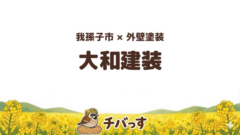 我孫子市の外壁塗装会社「大和建装」の口コミ・評判を紹介する記事のアイキャッチ画像。「我孫子市×外壁塗装 大和建装」と記載。