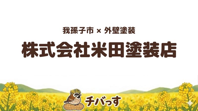 我孫子市の外壁塗装店「株式会社米田塗装店」の口コミ・評判を紹介する記事のアイキャッチ画像。「我孫子市×外壁塗装 株式会社米田塗装店」と記載。