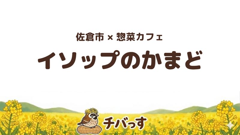 佐倉市のイソップのかまどの口コミ・評判記事のアイキャッチ。